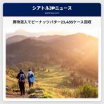 リコール警報：ピーナッツバター23435ケース異物混入で回収