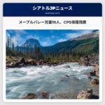 メープルバレーの児童保護措置　10人の子どもがCPSの保護の下に