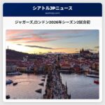 ジャガーズがロンドンで2026年シーズンの試合を実施