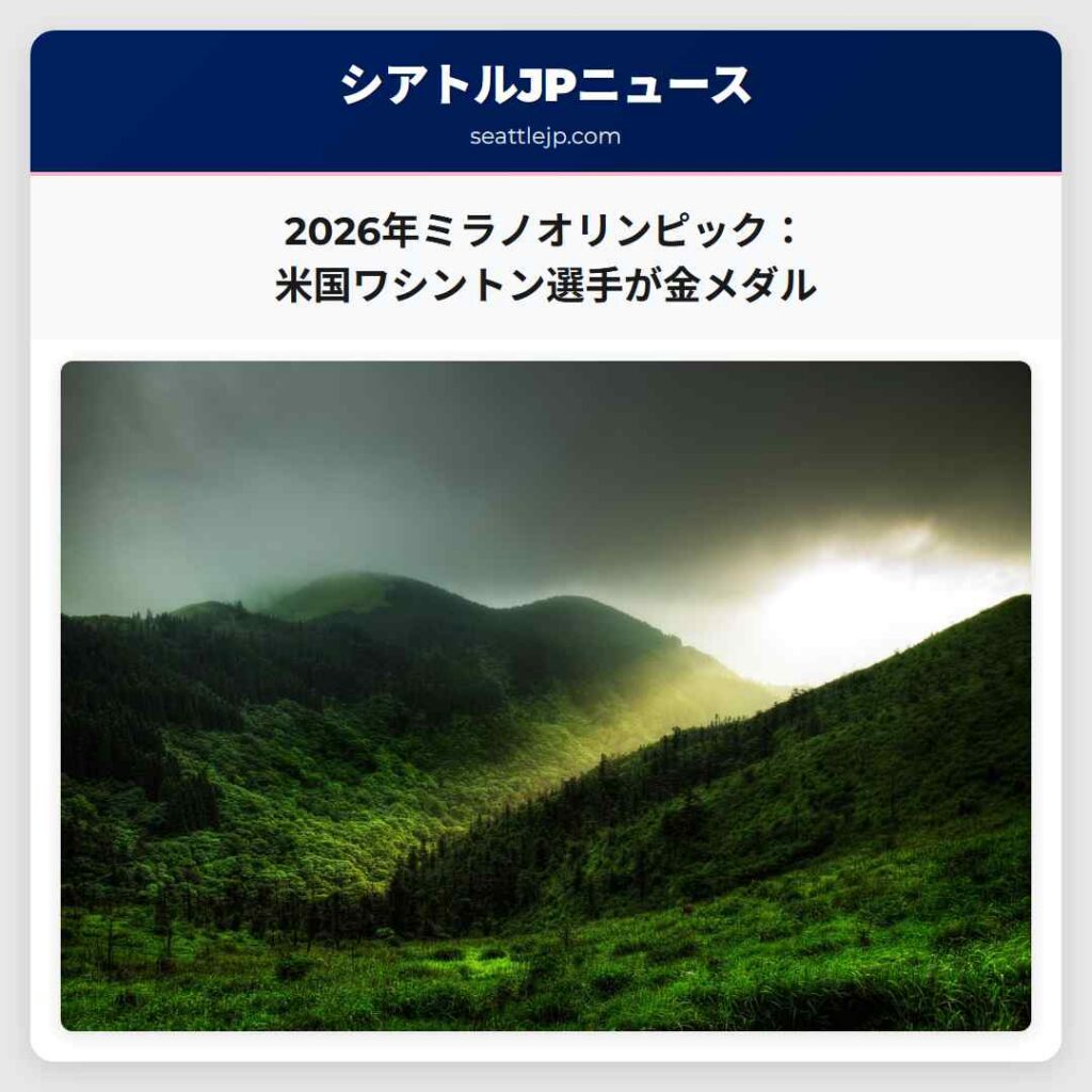 2026年ミラノオリンピック：米国ワシントン選手が金メダル