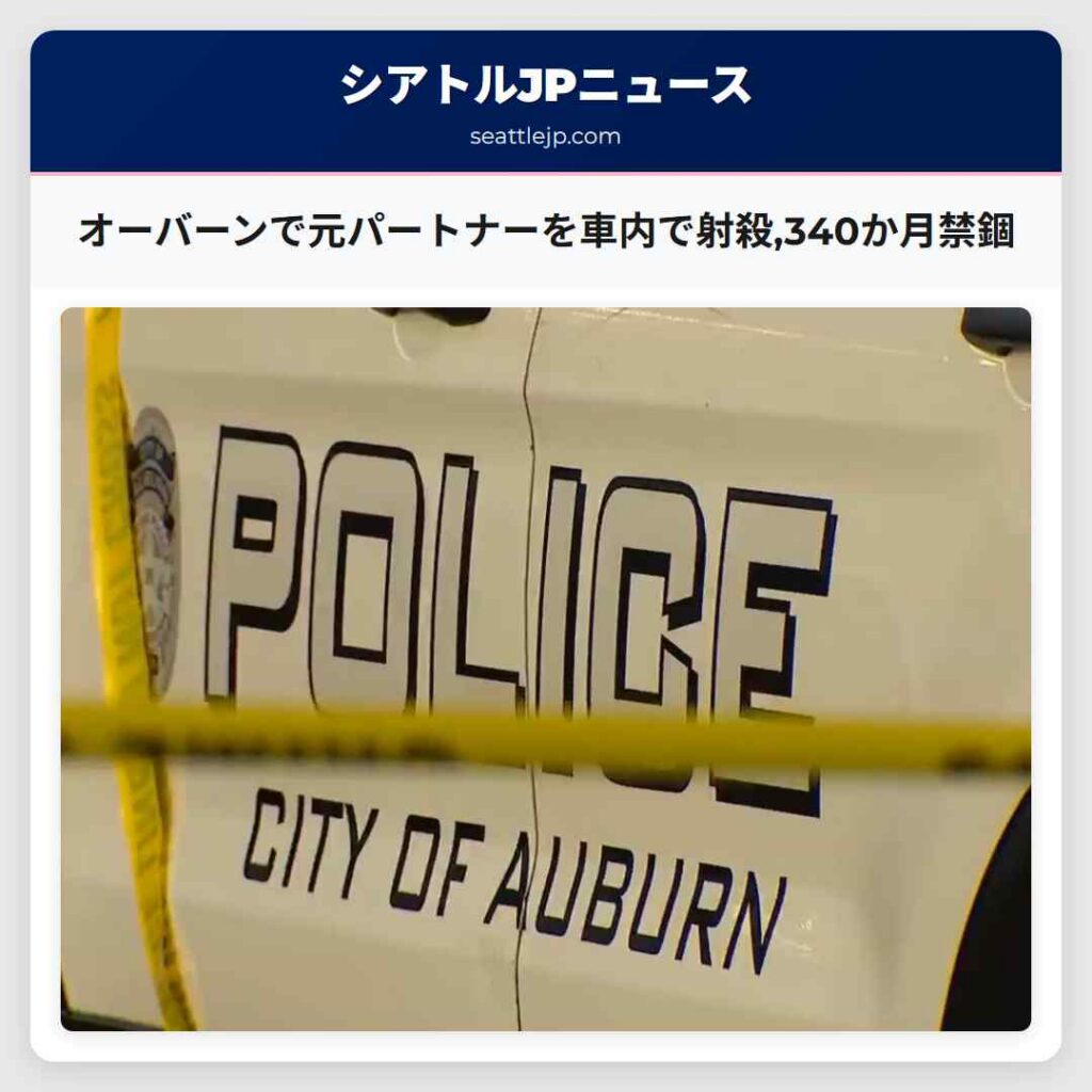 オーバーンで元パートナーを車内で射殺,340か月禁錮