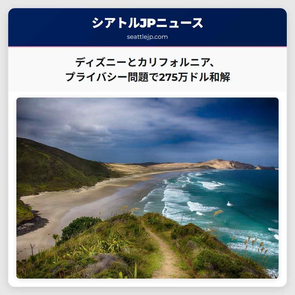 ディズニーとカリフォルニア、プライバシー問題で275万ドル和解