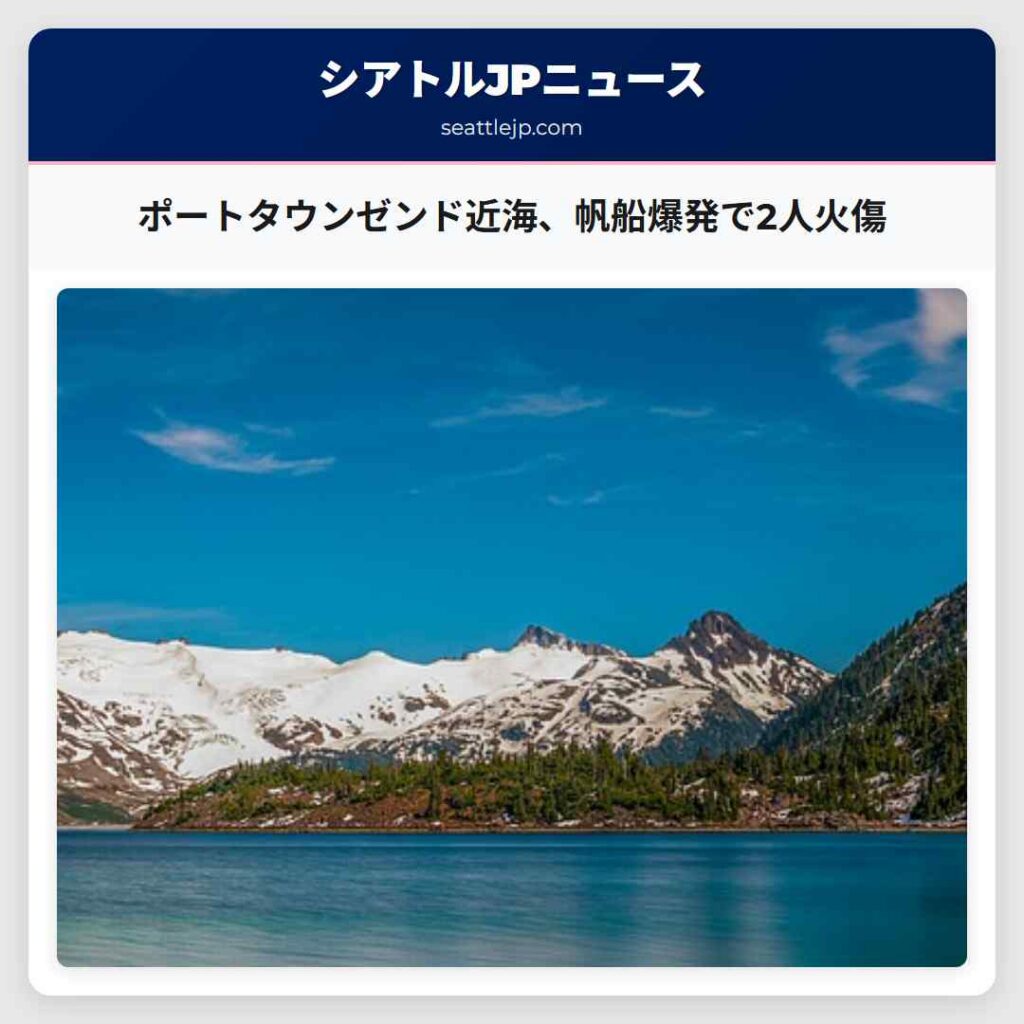 ポートタウンゼンド近海、帆船爆発で2人火傷