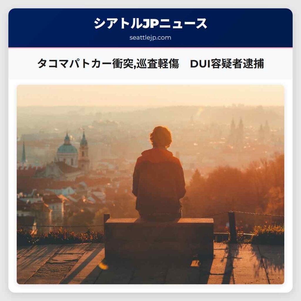 タコマパトカー衝突,巡査軽傷　DUI容疑者逮捕