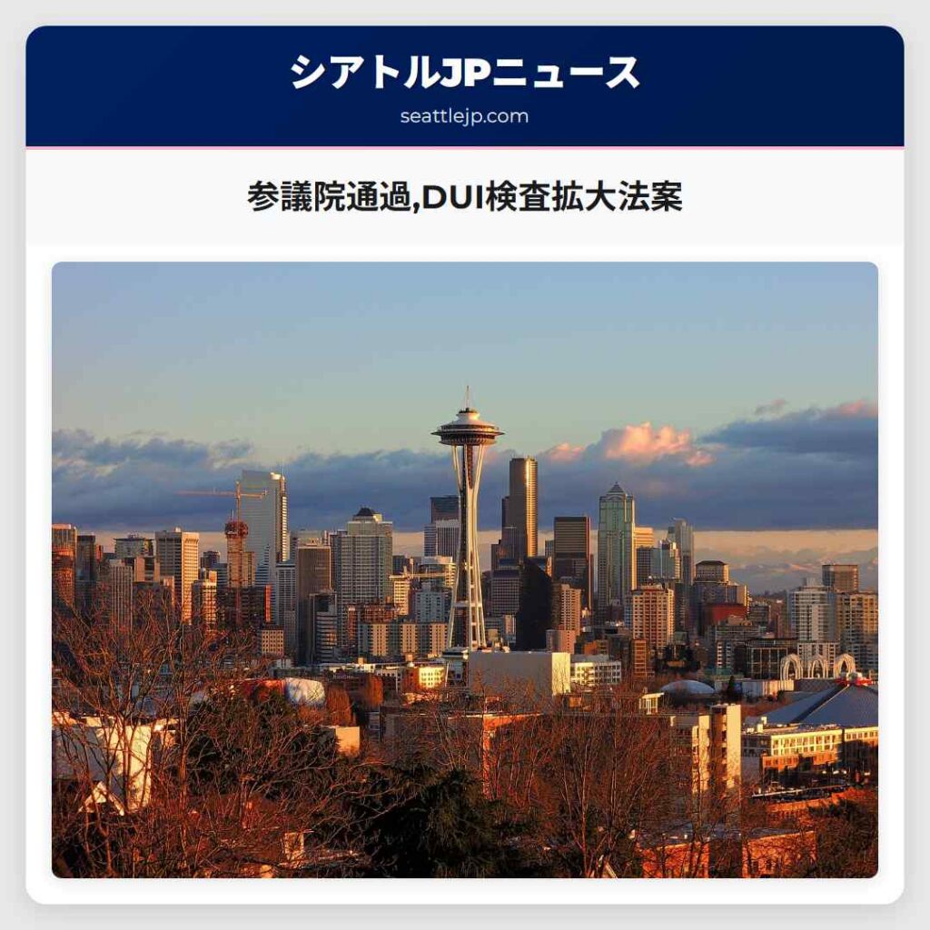 シアトルニュース 6 参議院通過,DUI検査拡大法案