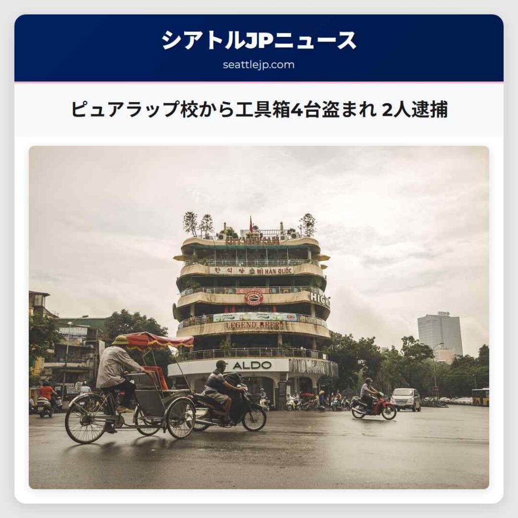 ピュアラップ校から工具箱4台盗まれ 2人逮捕