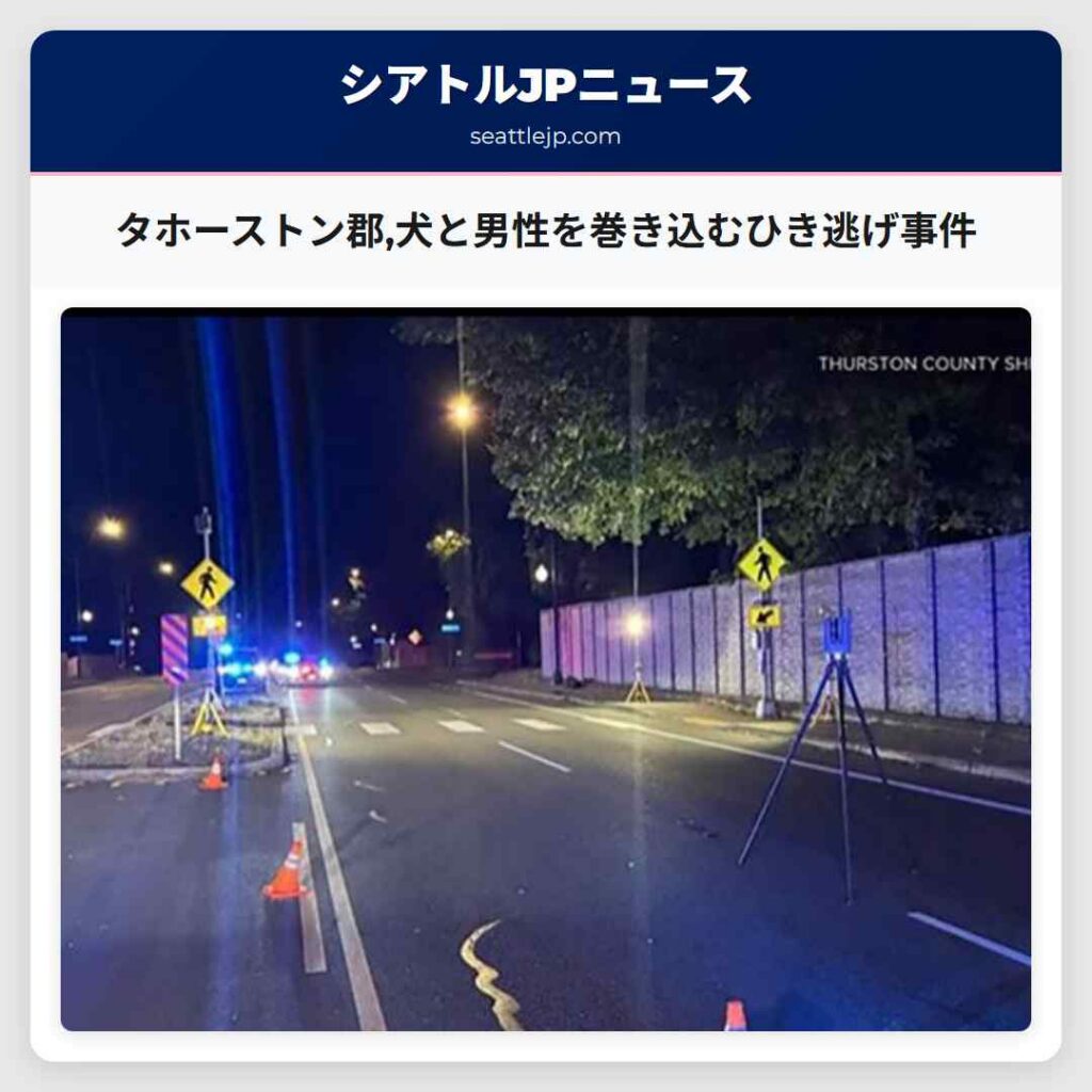 タホーストン郡,犬と男性を巻き込むひき逃げ事件