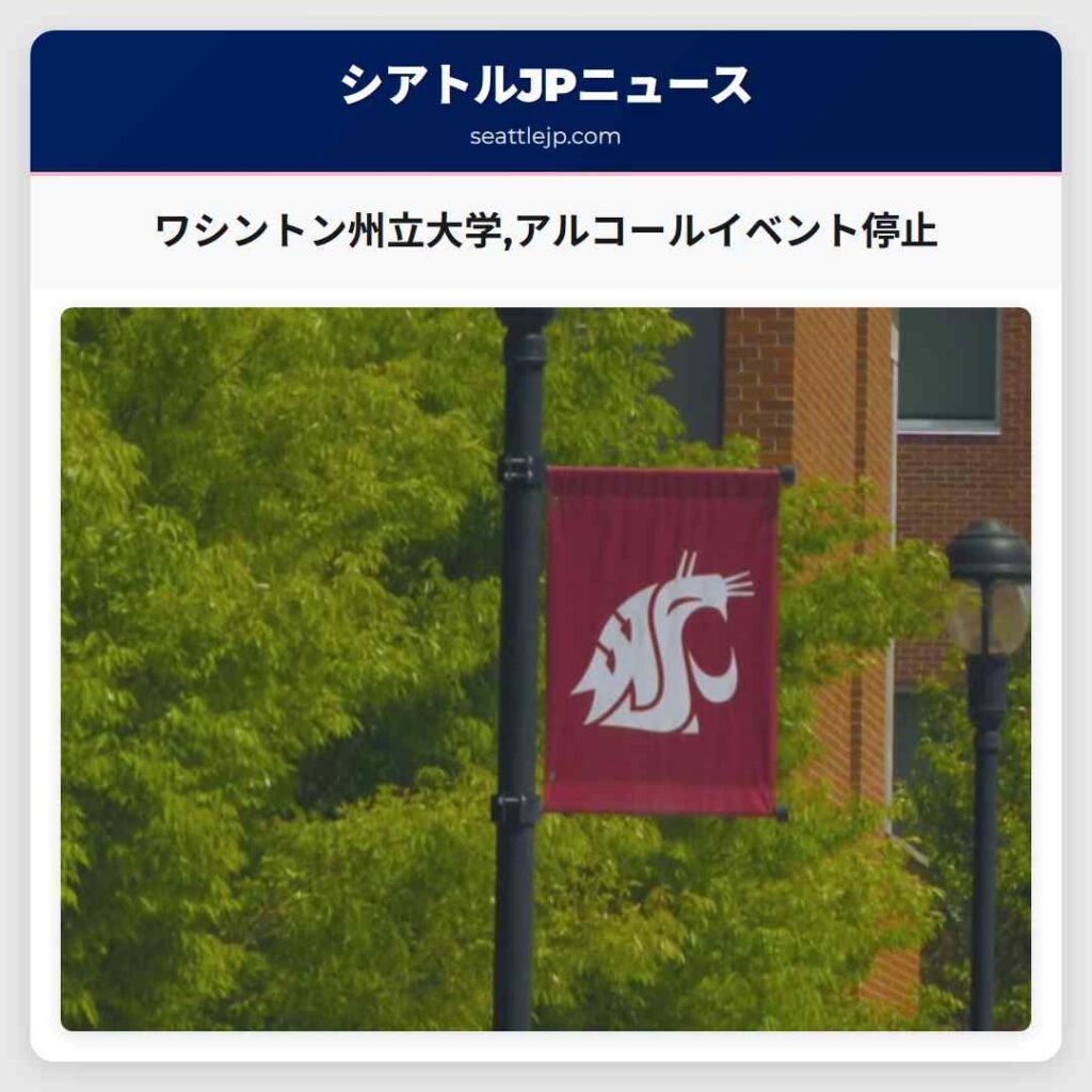 ワシントン州立大学,アルコールイベント停止