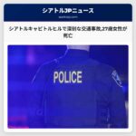 シアトルキャピトルヒルで深刻な交通事故27歳女性が死亡