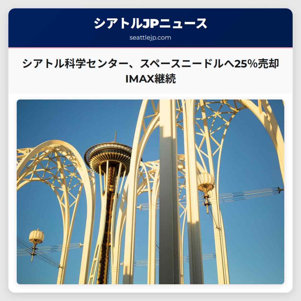 シアトル科学センター、スペースニードルへ25％売却　IMAX継続
