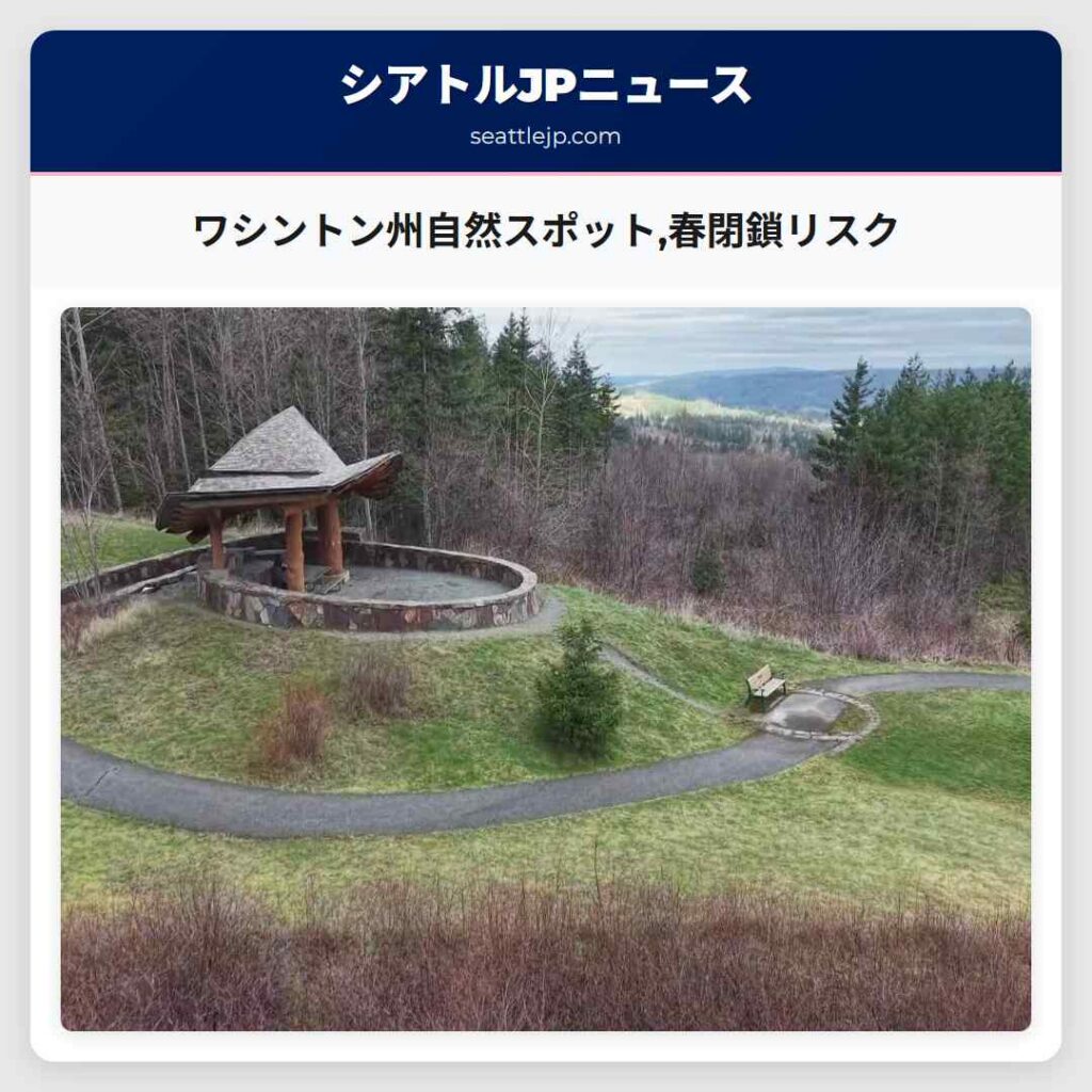ワシントン州自然スポット,春閉鎖リスク