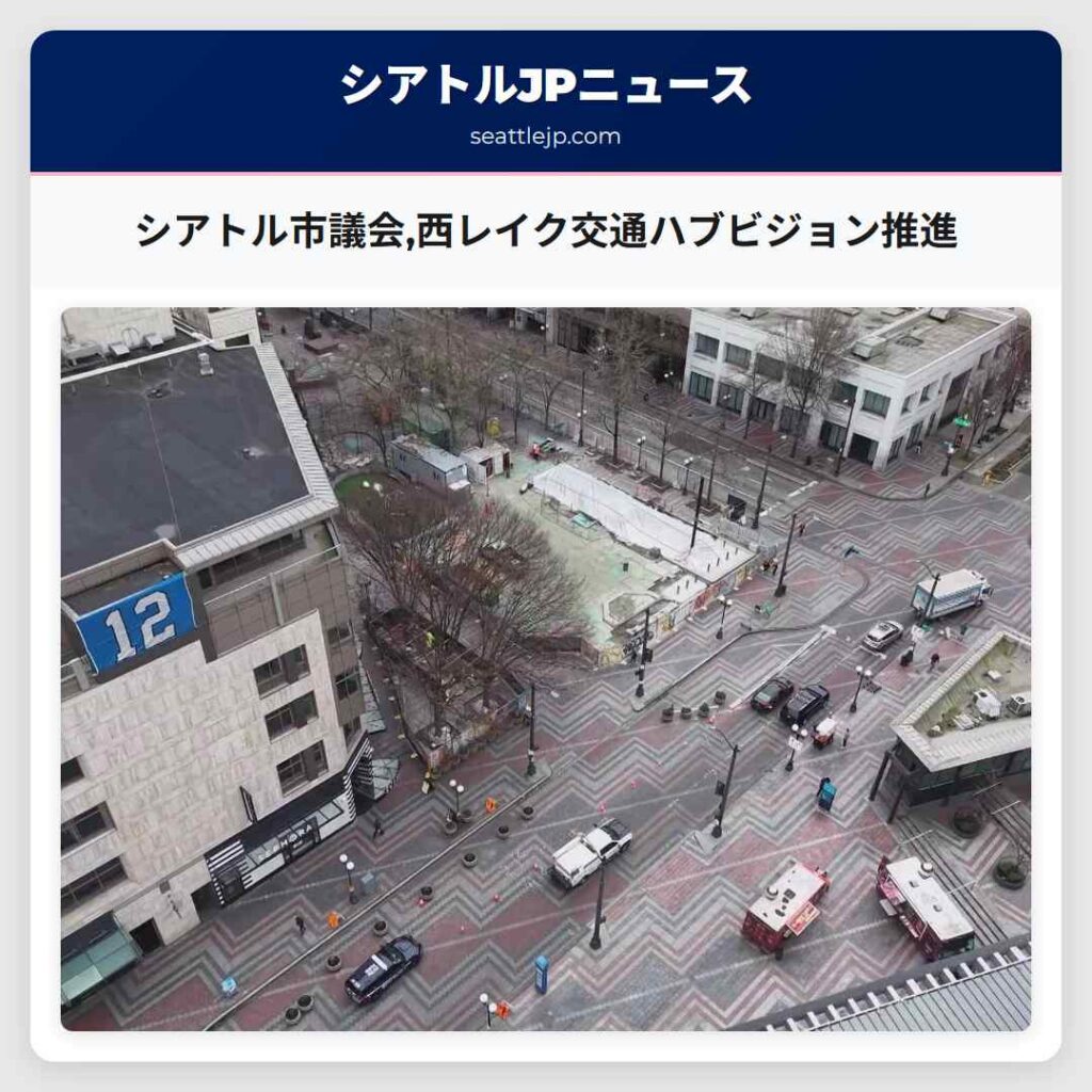 シアトル市議会,西レイク交通ハブビジョン推進