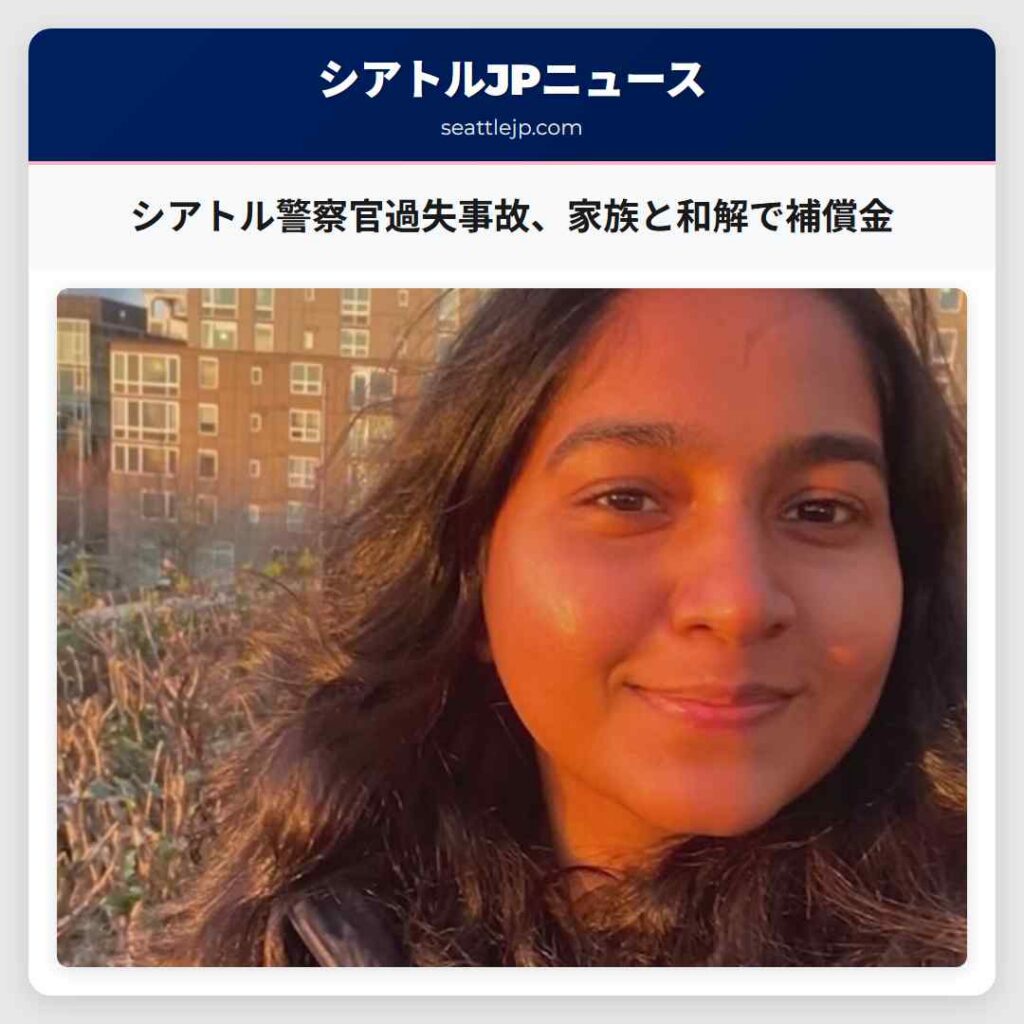 シアトル警察官過失事故、家族と和解で補償金