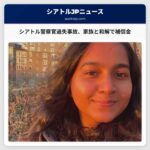 シアトル警察官の過失事故、家族と和解で補償金支給決定