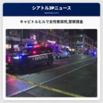 シアトル・キャピトルヒルで女性衝突死事故 警察捜査本格化