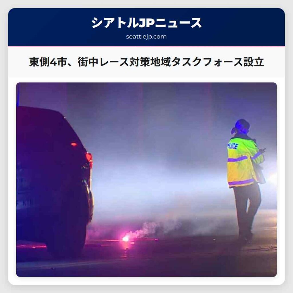 東側4市、街中レース対策地域タスクフォース設立