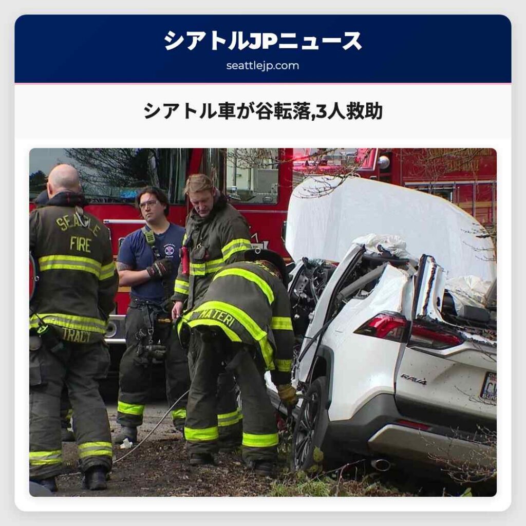 シアトル車が谷転落,3人救助