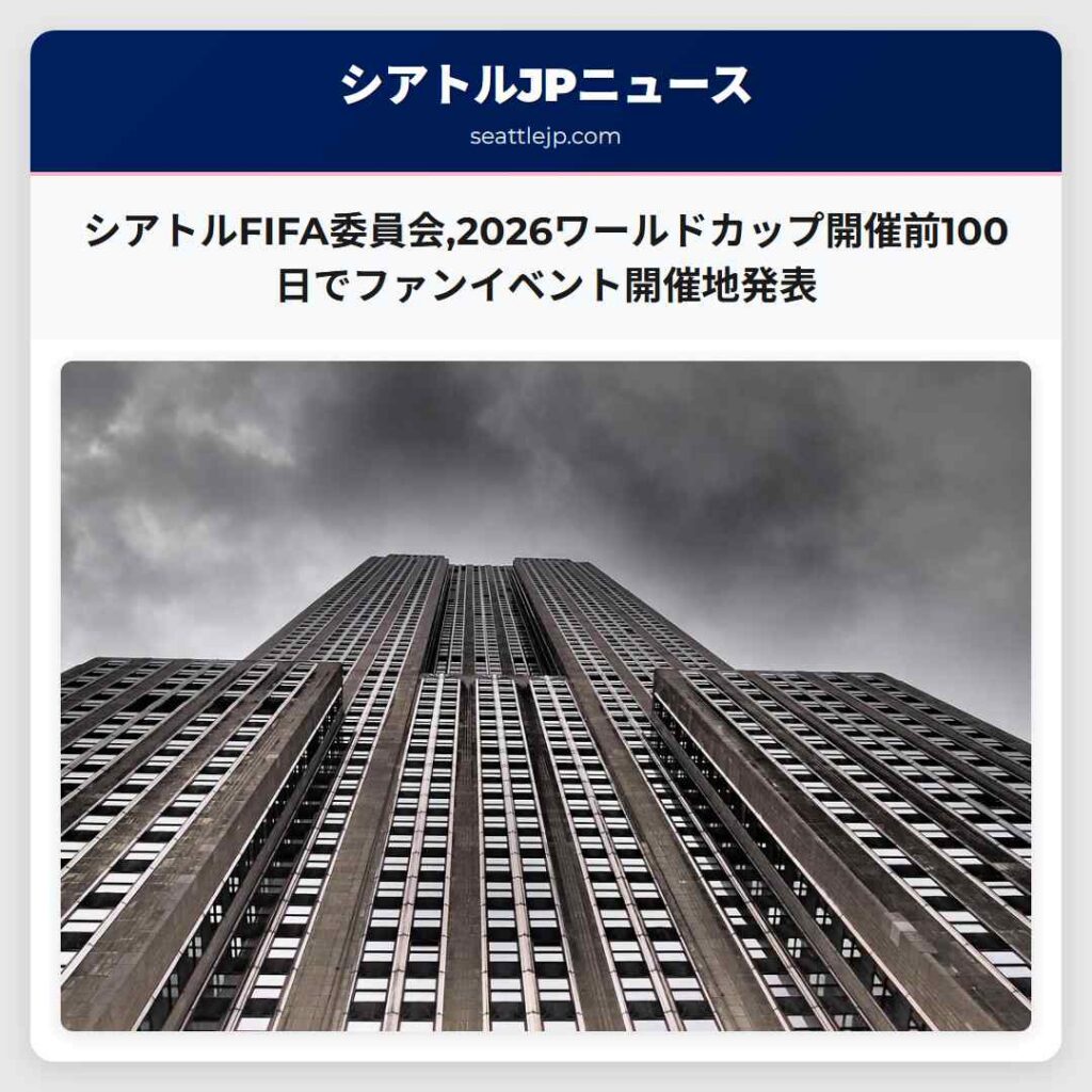 シアトルFIFA委員会,2026ワールドカップ開催前100日でファンイベント開催地発表