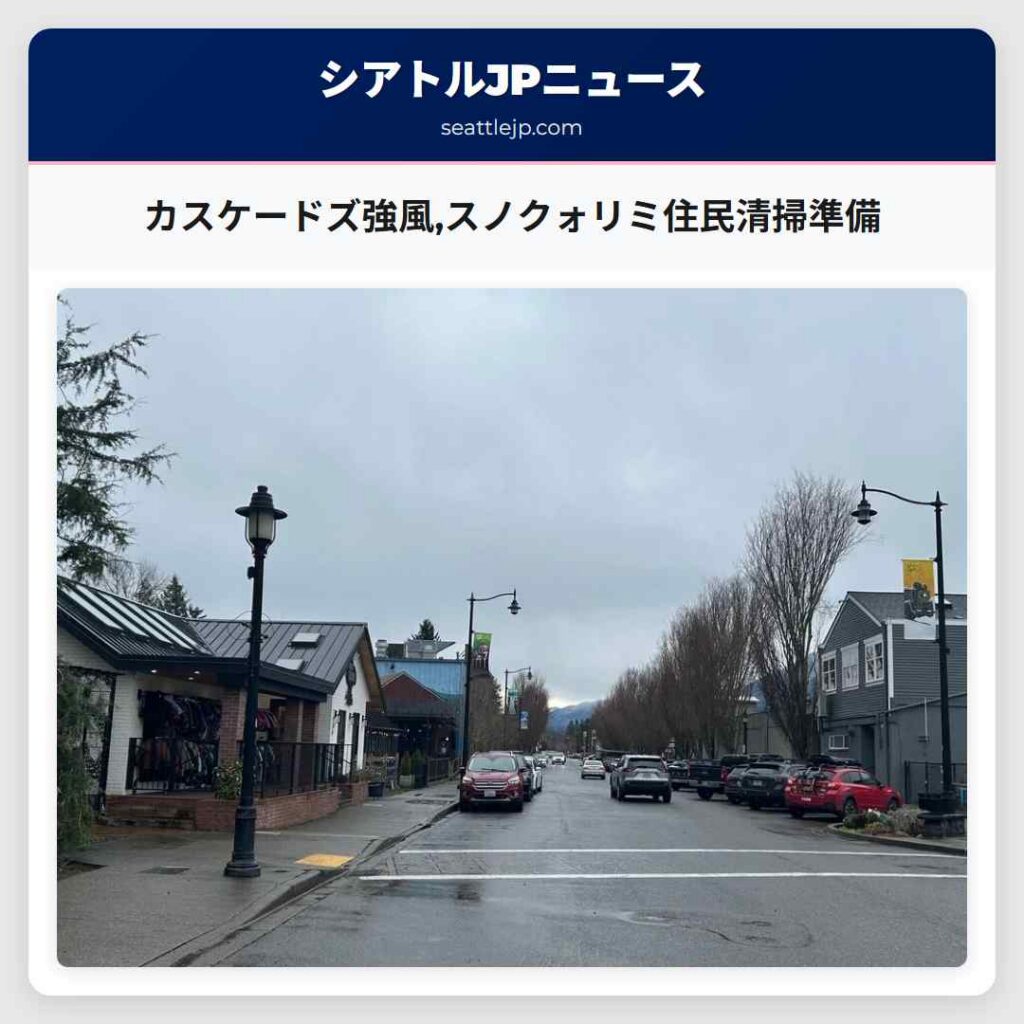 カスケードズ強風,スノクォリミ住民清掃準備