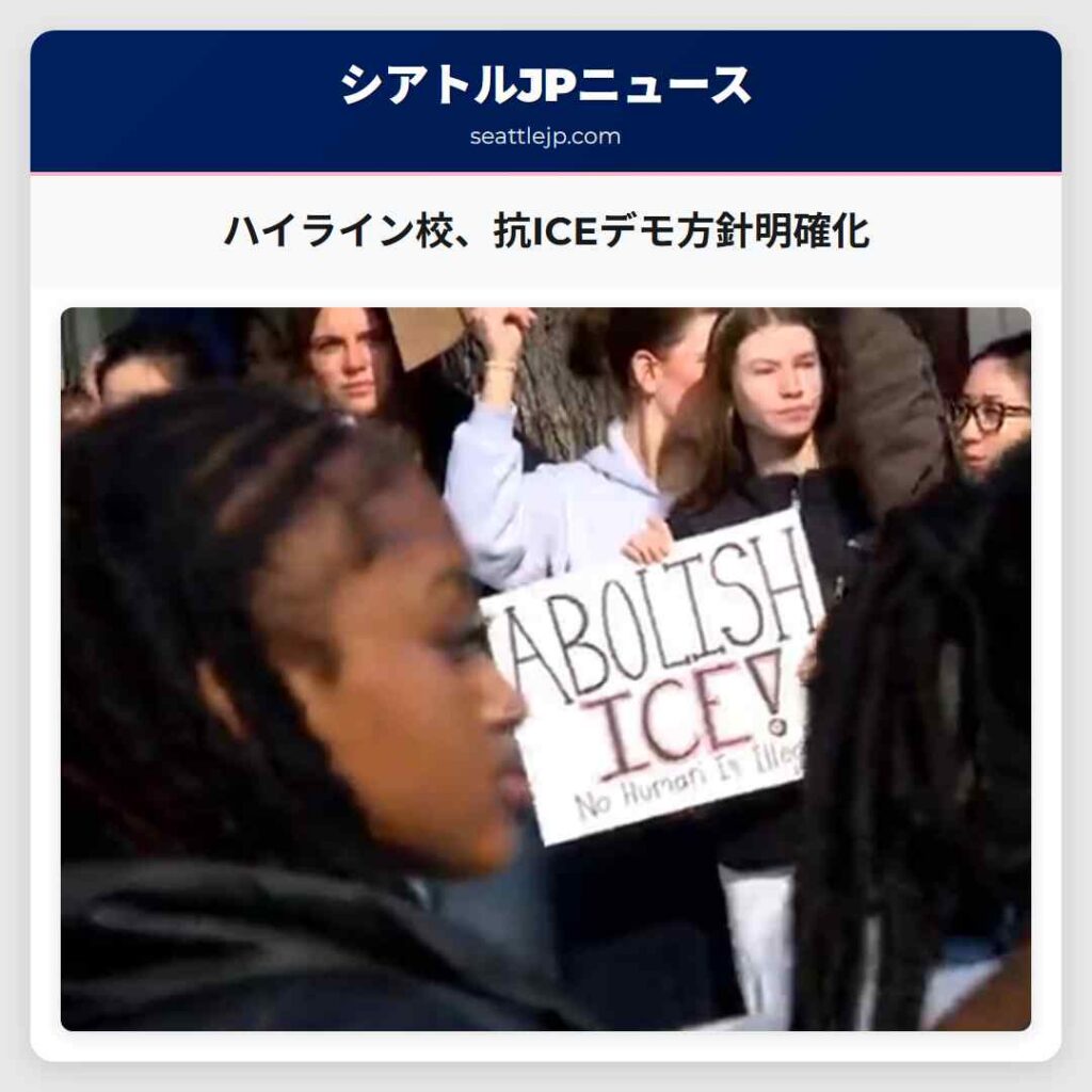 ハイライン校、抗ICEデモ方針明確化