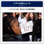 ハイライン校、抗ICEデモ参加に関する保護者協議で方針明確化