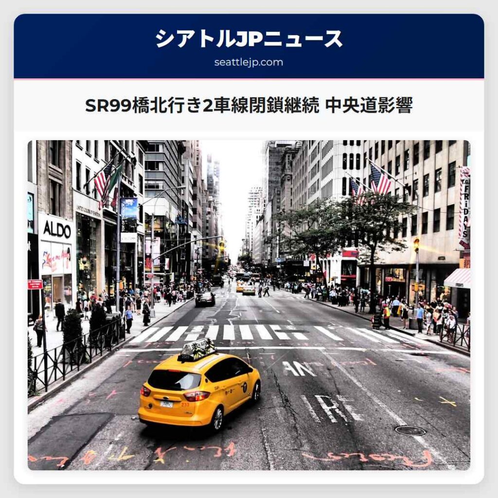 シアトルニュース 5 SR99橋北行き2車線閉鎖継続 中央道影響
