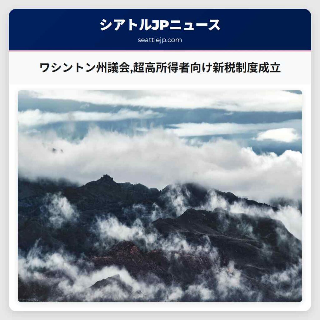 ワシントン州議会,超高所得者向け新税制度成立