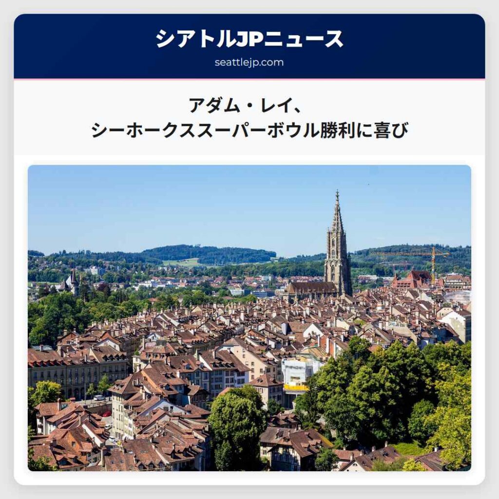 アダム・レイ、シーホークススーパーボウル勝利に喜び
