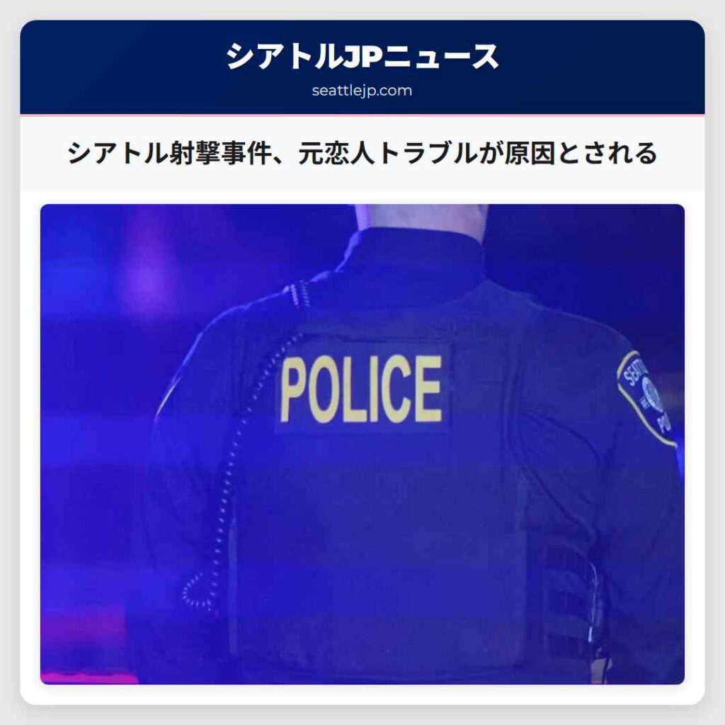 シアトル射撃事件、元恋人トラブルが原因とされる