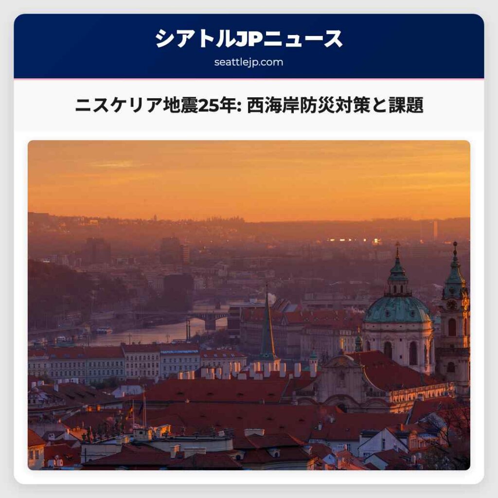 ニスケリア地震25年: 西海岸防災対策と課題