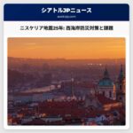 ニスケリア地震25年 西海岸の防災対策と今後の課題