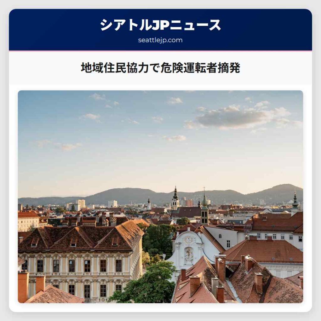 地域住民協力で危険運転者摘発