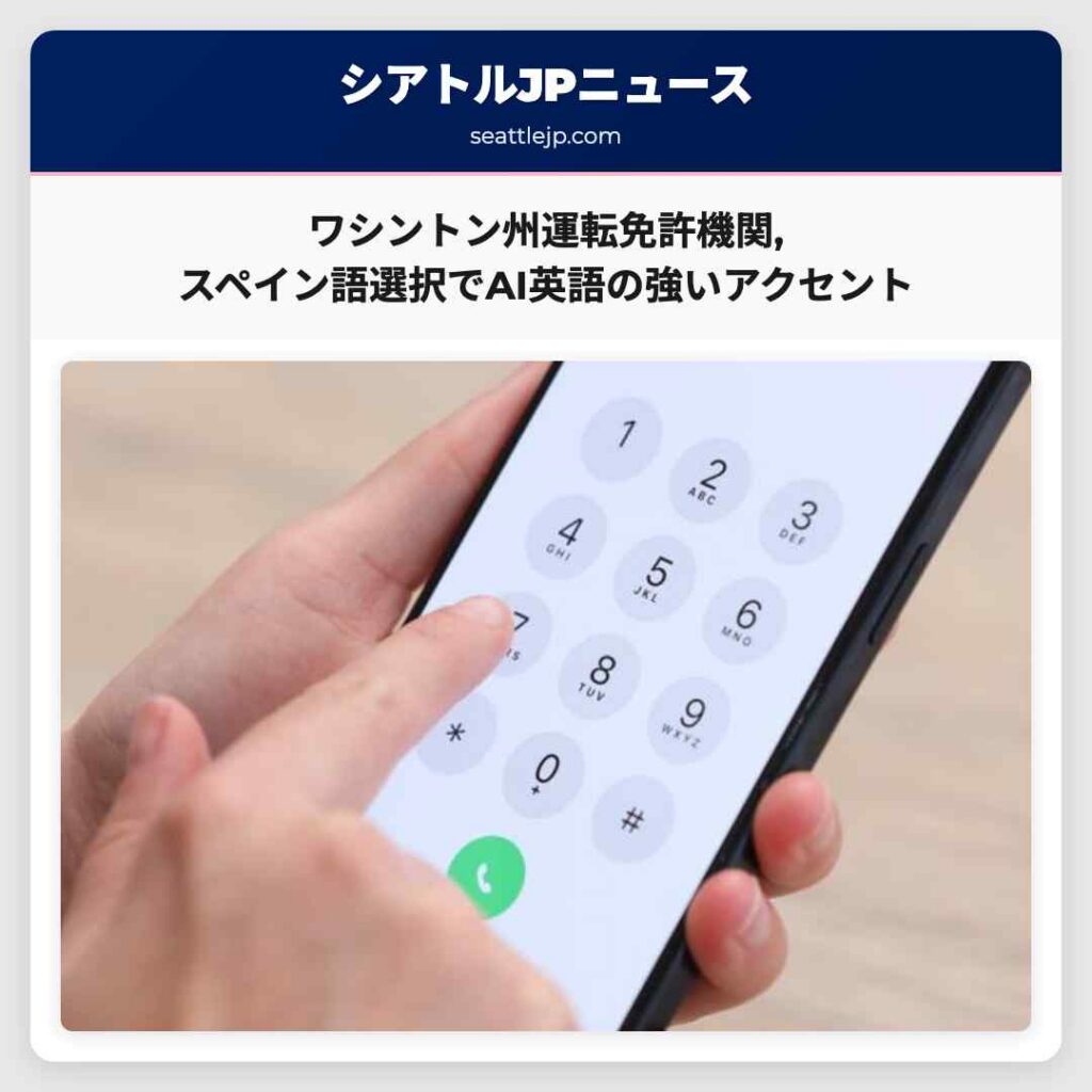 ワシントン州運転免許機関,スペイン語選択でAI英語の強いアクセント