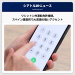ワシントン州運転免許機関スペイン語選択でAI英語の強いスペイン語アクセントが発生