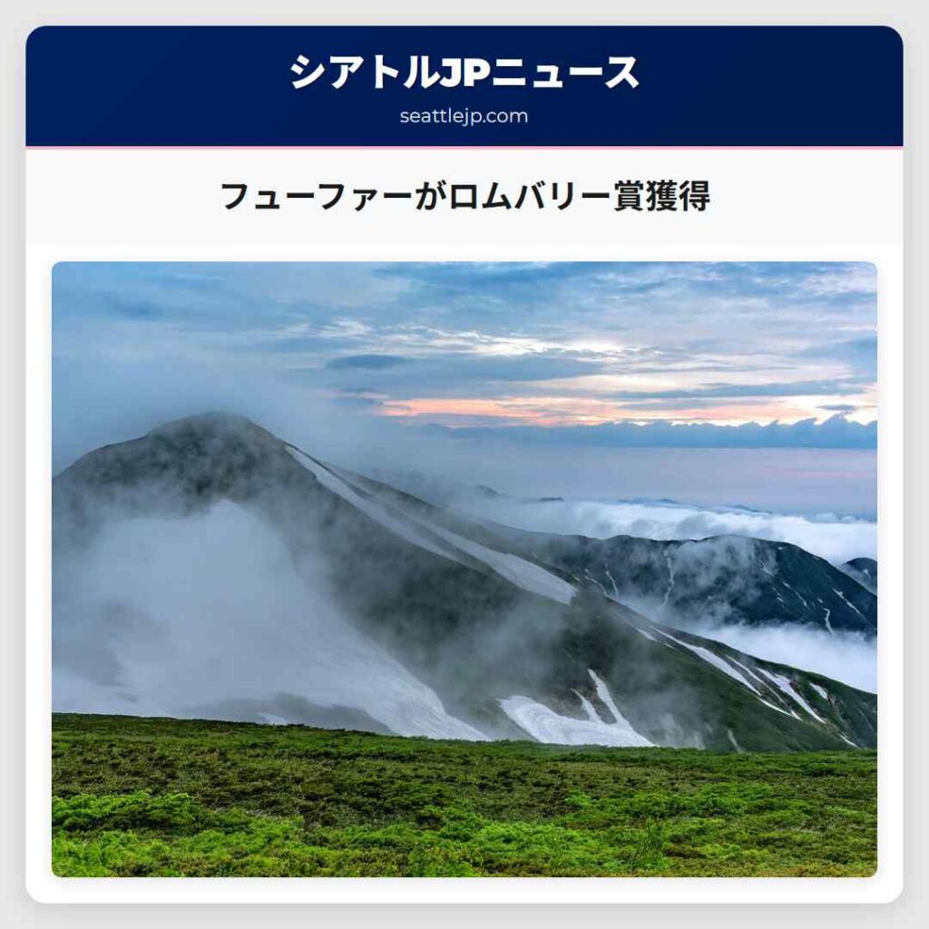 フューファーがロムバリー賞獲得