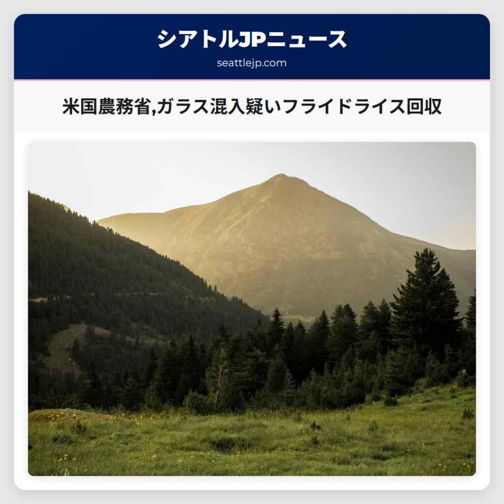 シアトルニュース 3 米国農務省,ガラス混入疑いフライドライス回収