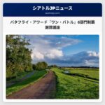バタフライ・アワード『ワン・バトル・アフターアノターエル』6部門制覇　差別的発言後の謝罪と議論が巻き起こる