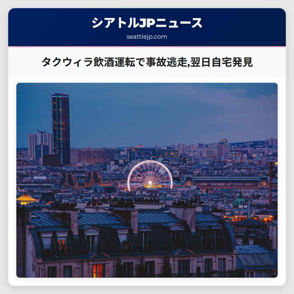 タクウィラ飲酒運転で事故逃走,翌日自宅発見