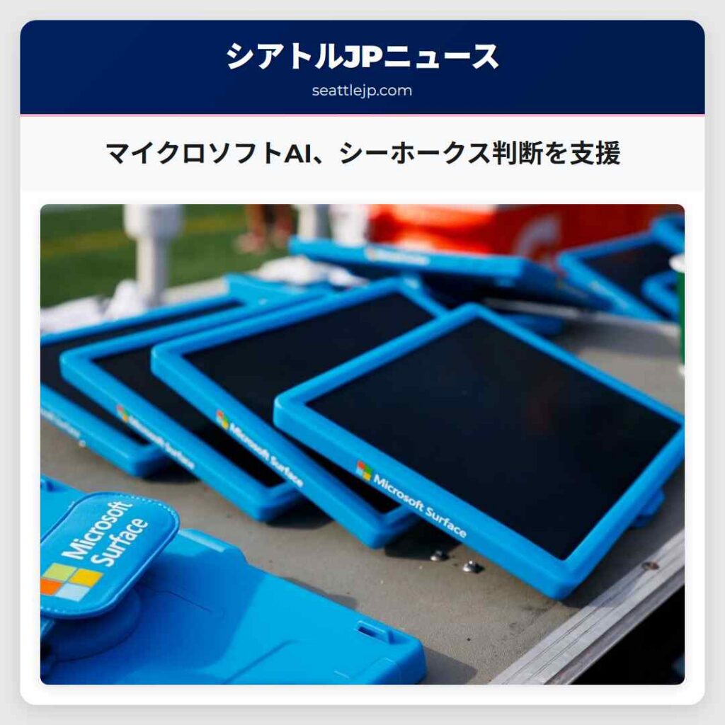 マイクロソフトAI、シーホークス判断を支援