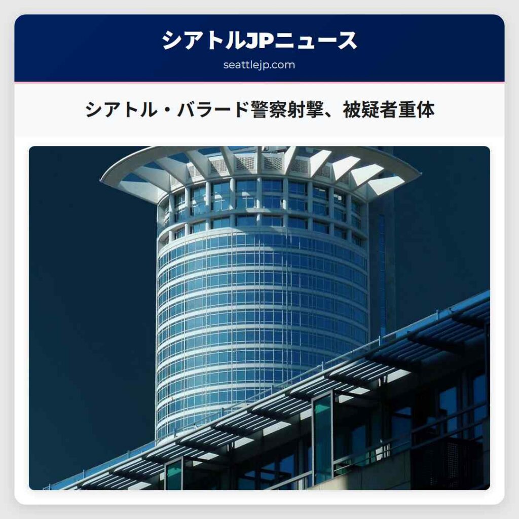 シアトル・バラード警察射撃、被疑者重体