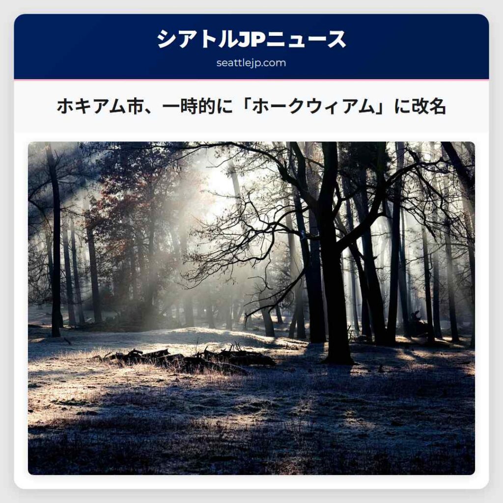 ホキアム市、一時的に「ホークウィアム」に改名