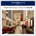 シアトル文化の核ベナロイアホールが来夏リニューアルで新たな幕開け