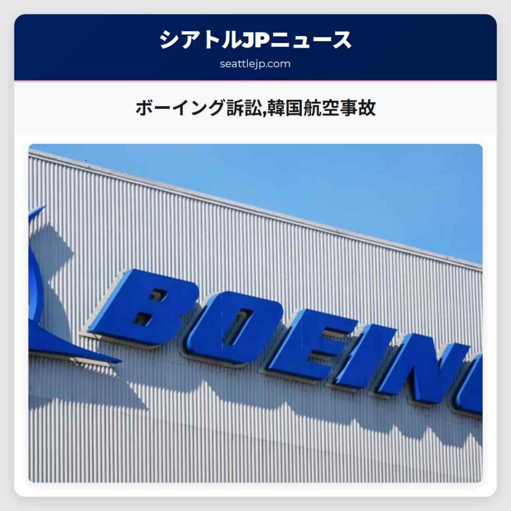 ボーイング訴訟,韓国航空事故