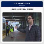 2号線テスト運行開始、東側地域接続へ