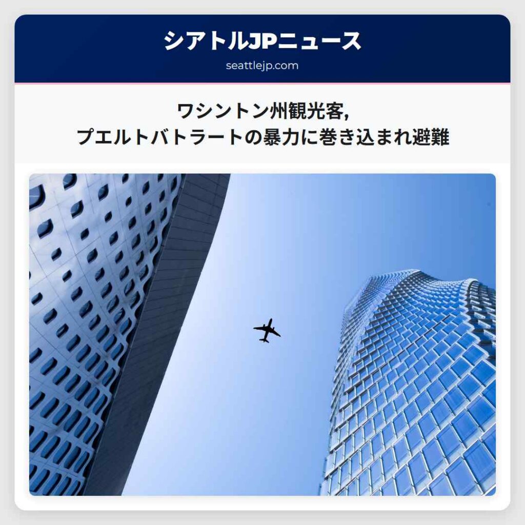 ワシントン州観光客,プエルトバトラートの暴力に巻き込まれ避難
