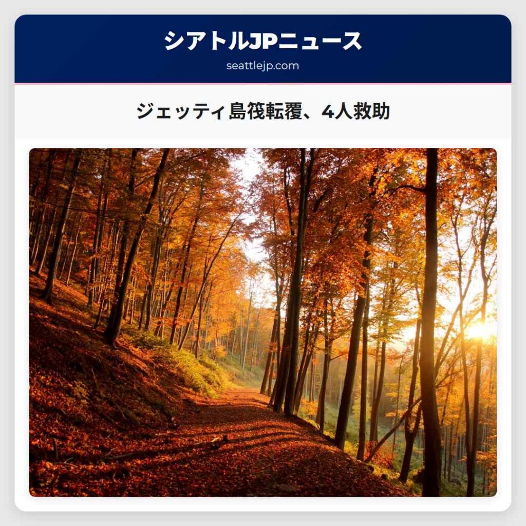 シアトルニュース 6 ジェッティ島筏転覆、4人救助