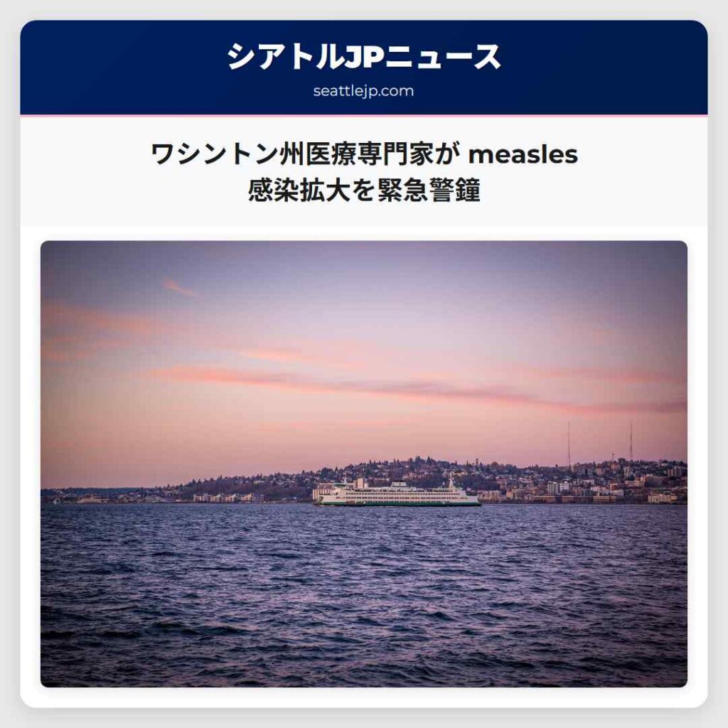 ワシントン州医療専門家が measles 感染拡大を緊急警鐘