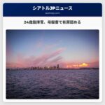 2022 WA在宅強制入室事件の共同指揮官、エバレット母殺害に認罪