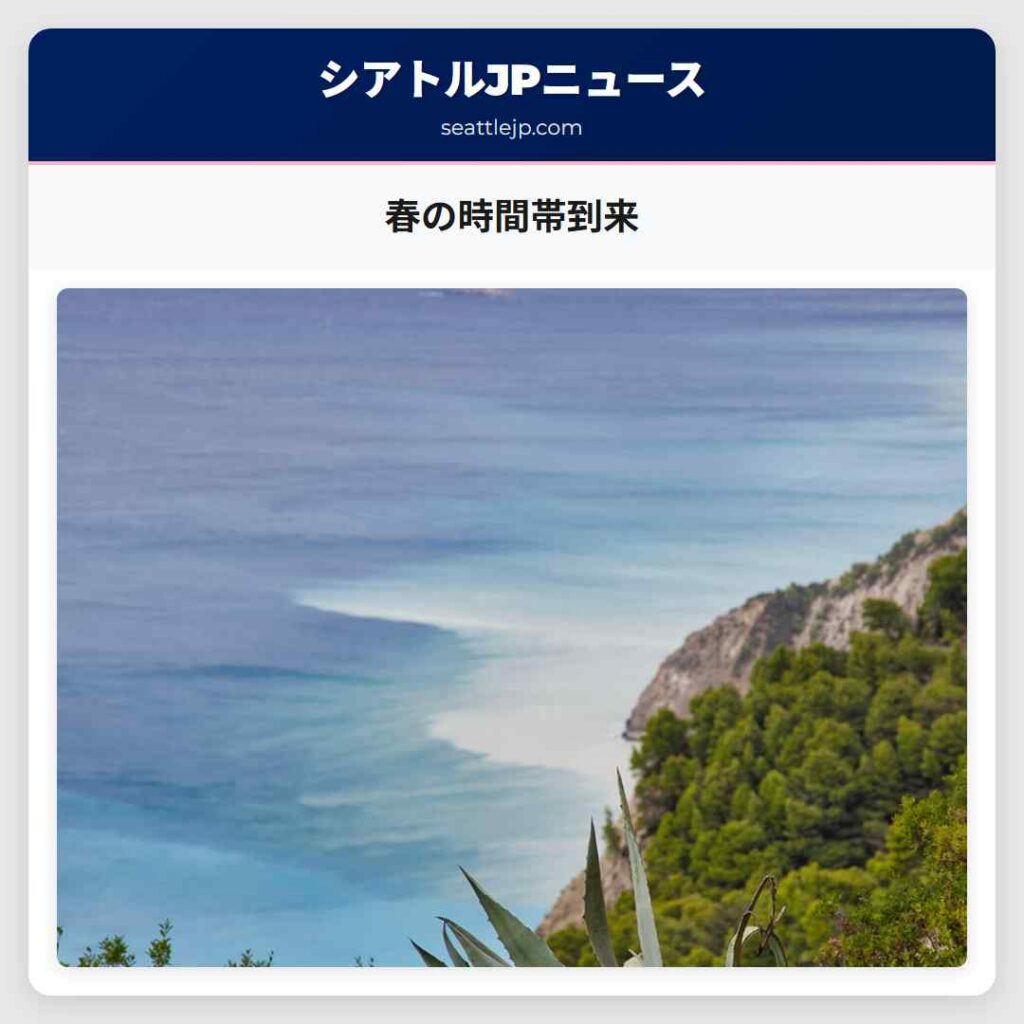 春の時間帯到来