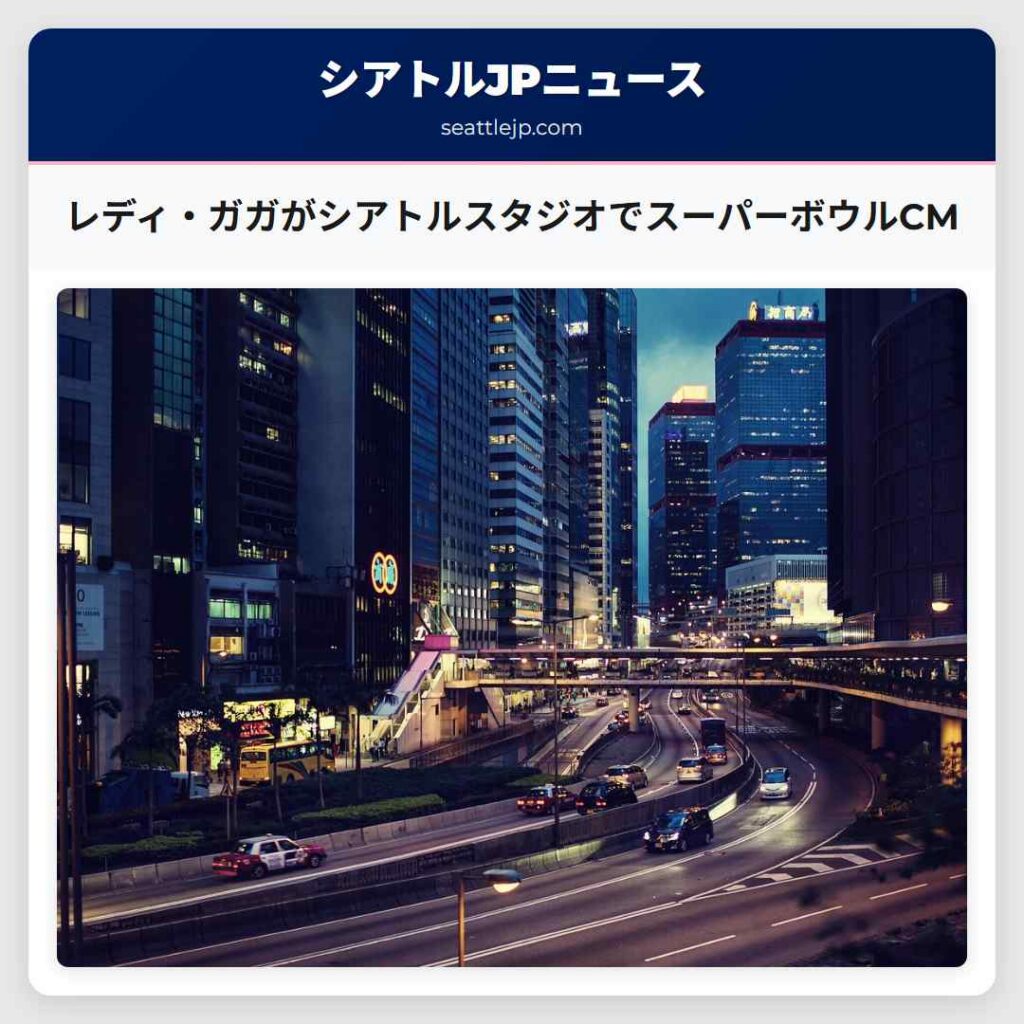 レディ・ガガがシアトルスタジオでスーパーボウルCM